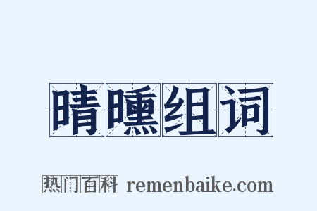晴曛组词是什么意思的图片